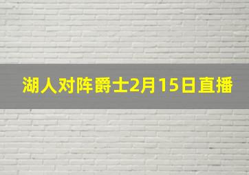 湖人对阵爵士2月15日直播