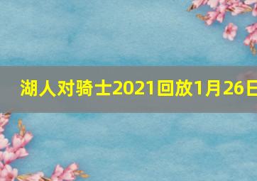 湖人对骑士2021回放1月26日