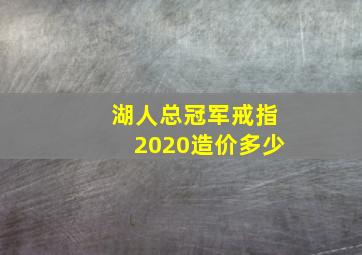 湖人总冠军戒指2020造价多少