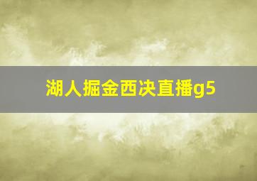 湖人掘金西决直播g5