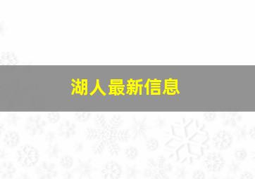 湖人最新信息