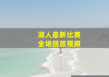 湖人最新比赛全场回放视频