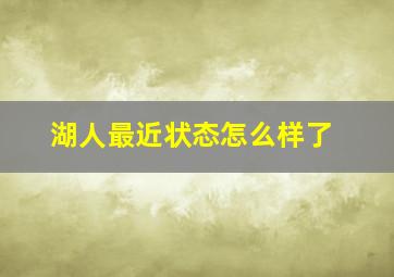 湖人最近状态怎么样了