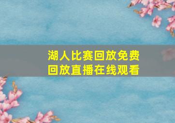 湖人比赛回放免费回放直播在线观看