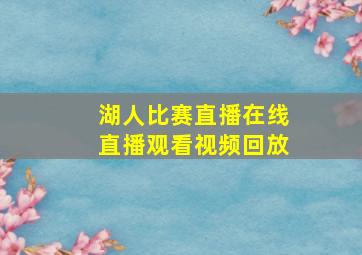 湖人比赛直播在线直播观看视频回放