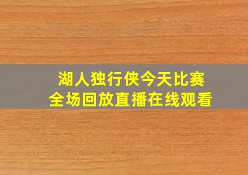 湖人独行侠今天比赛全场回放直播在线观看