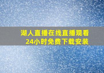 湖人直播在线直播观看24小时免费下载安装