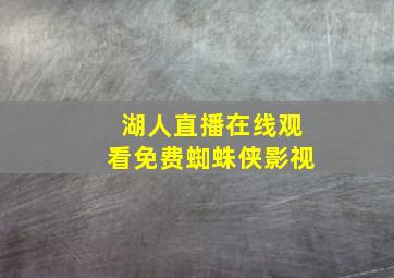 湖人直播在线观看免费蜘蛛侠影视