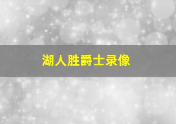 湖人胜爵士录像