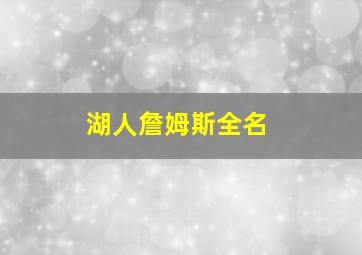 湖人詹姆斯全名