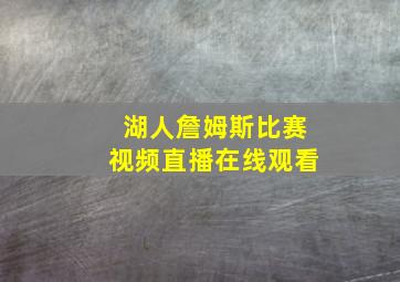 湖人詹姆斯比赛视频直播在线观看