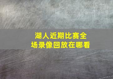 湖人近期比赛全场录像回放在哪看