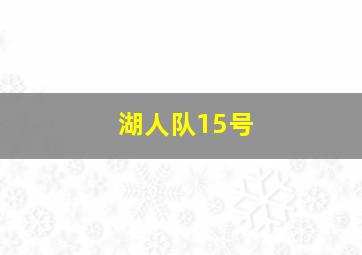 湖人队15号