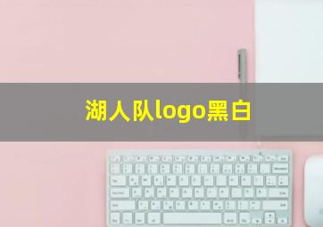 湖人队logo黑白