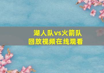 湖人队vs火箭队回放视频在线观看