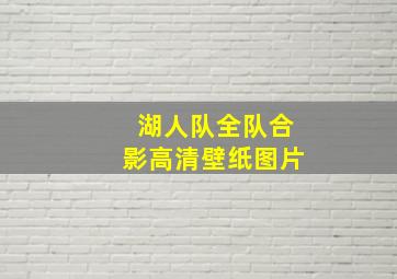 湖人队全队合影高清壁纸图片