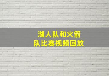 湖人队和火箭队比赛视频回放