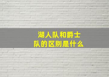 湖人队和爵士队的区别是什么