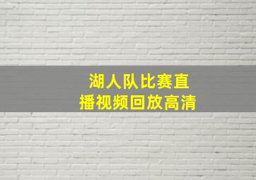 湖人队比赛直播视频回放高清