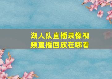 湖人队直播录像视频直播回放在哪看