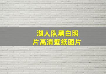 湖人队黑白照片高清壁纸图片