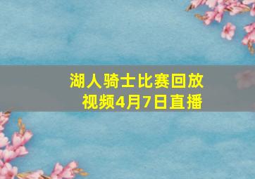 湖人骑士比赛回放视频4月7日直播