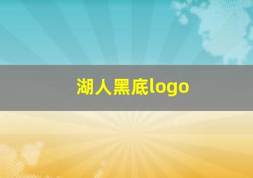 湖人黑底logo