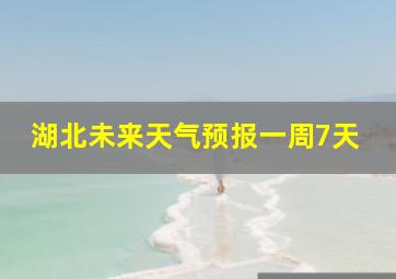 湖北未来天气预报一周7天