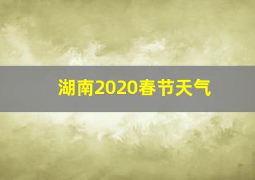 湖南2020春节天气