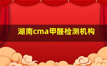 湖南cma甲醛检测机构