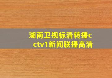 湖南卫视标清转播cctv1新闻联播高清