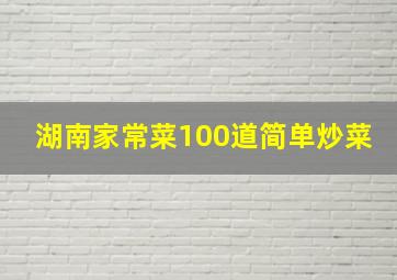 湖南家常菜100道简单炒菜