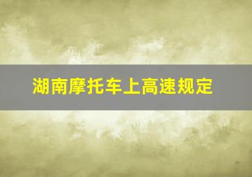 湖南摩托车上高速规定