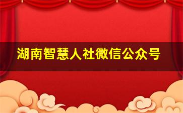 湖南智慧人社微信公众号