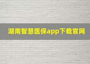 湖南智慧医保app下载官网