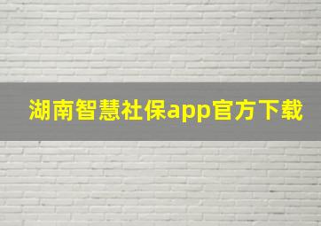 湖南智慧社保app官方下载