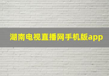 湖南电视直播网手机版app