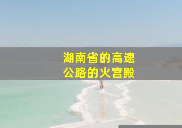 湖南省的高速公路的火宫殿