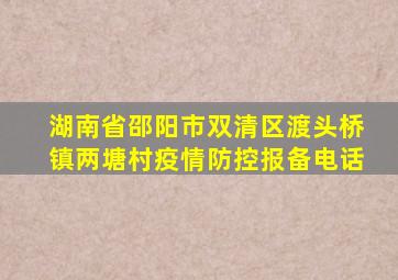 湖南省邵阳市双清区渡头桥镇两塘村疫情防控报备电话