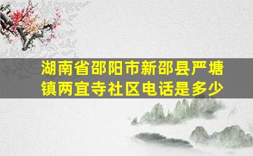 湖南省邵阳市新邵县严塘镇两宜寺社区电话是多少