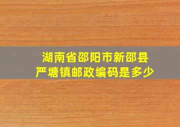 湖南省邵阳市新邵县严塘镇邮政编码是多少