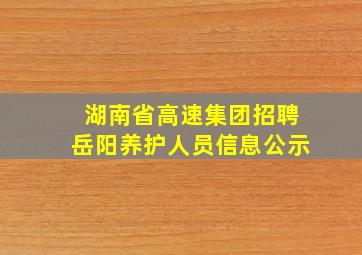 湖南省高速集团招聘岳阳养护人员信息公示