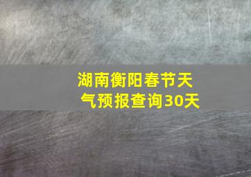 湖南衡阳春节天气预报查询30天