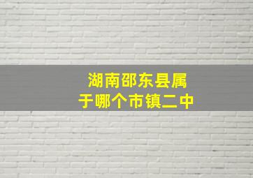 湖南邵东县属于哪个市镇二中