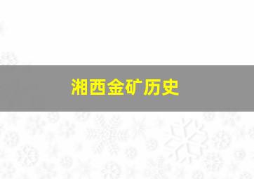 湘西金矿历史