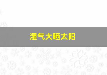 湿气大晒太阳