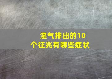 湿气排出的10个征兆有哪些症状