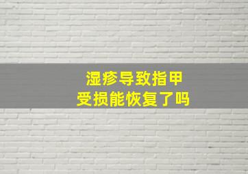 湿疹导致指甲受损能恢复了吗