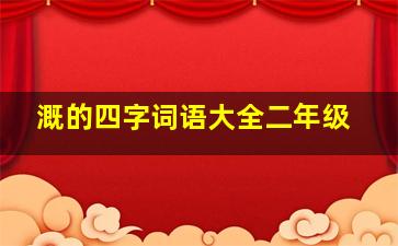 溉的四字词语大全二年级