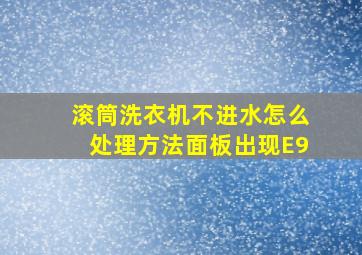 滚筒洗衣机不进水怎么处理方法面板出现E9